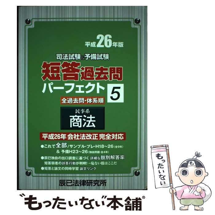 著者：辰已法律研究所出版社：辰已法律研究所サイズ：単行本ISBN-10：4864661669ISBN-13：9784864661669■こちらの商品もオススメです ● 司法試験＆予備試験短答過去問パーフェクト（平成26年版　2） / 辰已法律研究所 / 辰已法律研究所 [単行本] ● 司法試験＆予備試験短答過去問パーフェクト（平成26年版　8） / 辰已法律研究所 / 辰已法律研究所 [単行本] ■通常24時間以内に出荷可能です。※繁忙期やセール等、ご注文数が多い日につきましては　発送まで48時間かかる場合があります。あらかじめご了承ください。 ■メール便は、1冊から送料無料です。※宅配便の場合、2,500円以上送料無料です。※最短翌日配達ご希望の方は、宅配便をご選択下さい。※「代引き」ご希望の方は宅配便をご選択下さい。※配送番号付きのゆうパケットをご希望の場合は、追跡可能メール便（送料210円）をご選択ください。■ただいま、オリジナルカレンダーをプレゼントしております。■お急ぎの方は「もったいない本舗　お急ぎ便店」をご利用ください。最短翌日配送、手数料298円から■まとめ買いの方は「もったいない本舗　おまとめ店」がお買い得です。■中古品ではございますが、良好なコンディションです。決済は、クレジットカード、代引き等、各種決済方法がご利用可能です。■万が一品質に不備が有った場合は、返金対応。■クリーニング済み。■商品画像に「帯」が付いているものがありますが、中古品のため、実際の商品には付いていない場合がございます。■商品状態の表記につきまして・非常に良い：　　使用されてはいますが、　　非常にきれいな状態です。　　書き込みや線引きはありません。・良い：　　比較的綺麗な状態の商品です。　　ページやカバーに欠品はありません。　　文章を読むのに支障はありません。・可：　　文章が問題なく読める状態の商品です。　　マーカーやペンで書込があることがあります。　　商品の痛みがある場合があります。