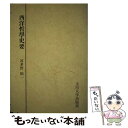 【中古】 西洋哲学史要 / 波多野精一 / 玉川大学出版部 単行本 【メール便送料無料】【あす楽対応】