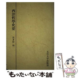 【中古】 西洋哲学史要 / 波多野精一 / 玉川大学出版部 [単行本]【メール便送料無料】【あす楽対応】