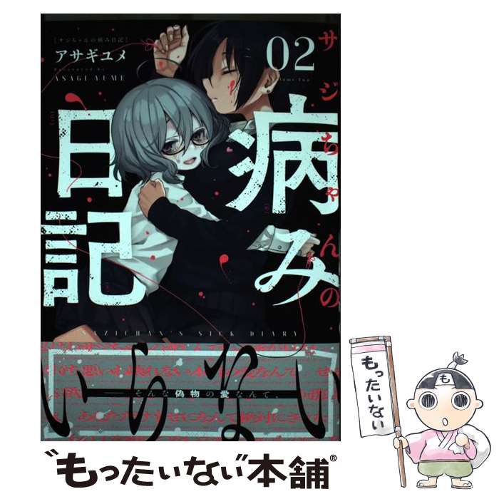 【中古】 サジちゃんの病み日記 02 / アサギユメ / 芳文社 [コミック]【メール便送料無料】【あす楽対応】