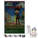 【中古】 がんばれゴエモン！からくり道中 / コスカ出版 / コスカ出版 新書 【メール便送料無料】【あす楽対応】