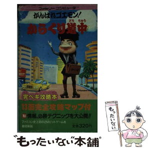 【中古】 がんばれゴエモン！からくり道中 / コスカ出版 / コスカ出版 [新書]【メール便送料無料】【あす楽対応】