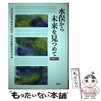 【中古】 水俣から未来を見つめて part　2 / 水俣病裁判提訴40周年 記念誌編集委員会 / 花伝社 [単行本]【メール便送料無料】【あす楽対応】