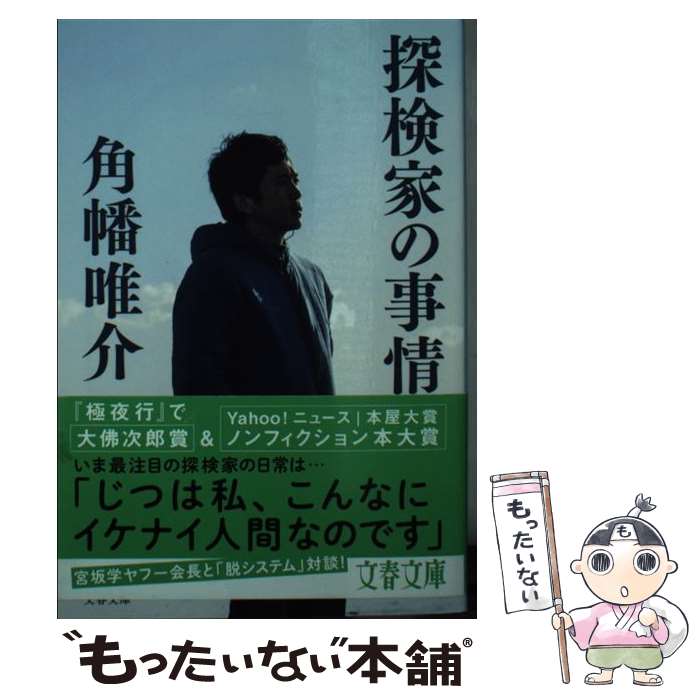 【中古】 探検家の事情 / 角幡 唯介 / 文藝春秋 [文庫]【メール便送料無料】【あす楽対応】