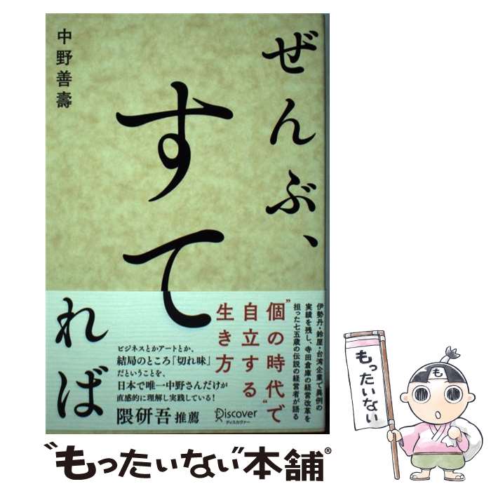  ぜんぶ、すてれば / 中野 善壽 / ディスカヴァー・トゥエンティワン 