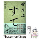  ぜんぶ、すてれば / 中野 善壽 / ディスカヴァー・トゥエンティワン 