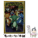  ポケットドラゴンの冒険 消えた長老 / 深沢 美潮, 田伊 りょうき / 集英社 