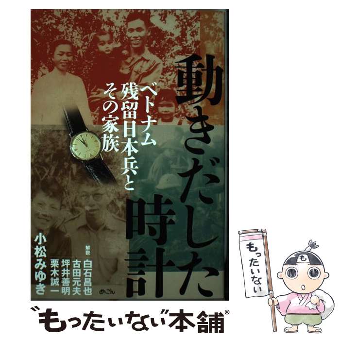 【中古】 動きだした時計 ベトナム残留日本兵とその家族 / 小松みゆき, 白石昌也, 坪井善明 / めこん [単行本]【メール便送料無料】【あす楽対応】