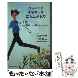 【中古】 つらいとき不安なとき立ち上がる力 健康より大切なものがある / 今中 和人 / いのちのことば社 [単行本（ソフトカバー）]【メール便送料無料】【あす楽対応】