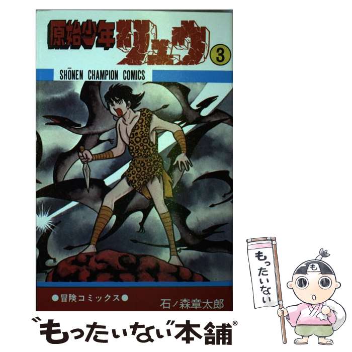 【中古】 原始少年リュウ 3 / 秋田書店 / 秋田書店 [新書]【メール便送料無料】【あす楽対応】