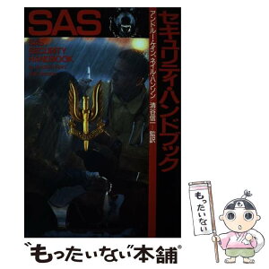 【中古】 SASセキュリティ・ハンドブック / アンドルー ケイン, ネイル ハンソン / 原書房 [単行本]【メール便送料無料】【あす楽対応】