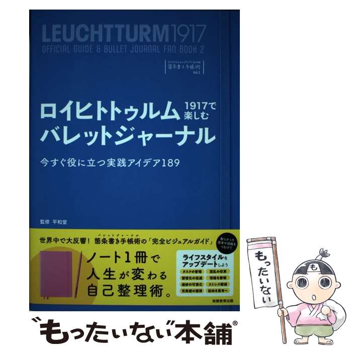 [Used] Enjoying Bullet Journaling with Leuchtturm1917 / Heiwado / Jitsumu Kyoiku Shuppan [Paperback] [Free shipping via mail] [Next-day delivery available]