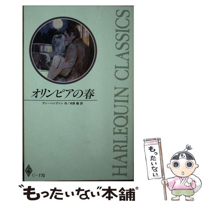 楽天もったいない本舗　楽天市場店【中古】 オリンピアの春 / アン ハンプソン, 木原 毅 / ハーパーコリンズ・ジャパン [新書]【メール便送料無料】【あす楽対応】