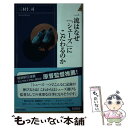 【中古】 一流はなぜ「シューズ」にこだわるのか / 三村 仁司 / 青春出版社 新書 【メール便送料無料】【あす楽対応】