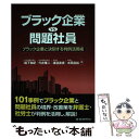 【中古】 ブラック企業VS問題社員 ブラック企業と決別する判例活用術 / 堀下 和紀, 穴井 隆二, 渡邉 直貴, 木岡 昌裕 / 労働新聞社 [単行本]【メール便送料無料】【あす楽対応】