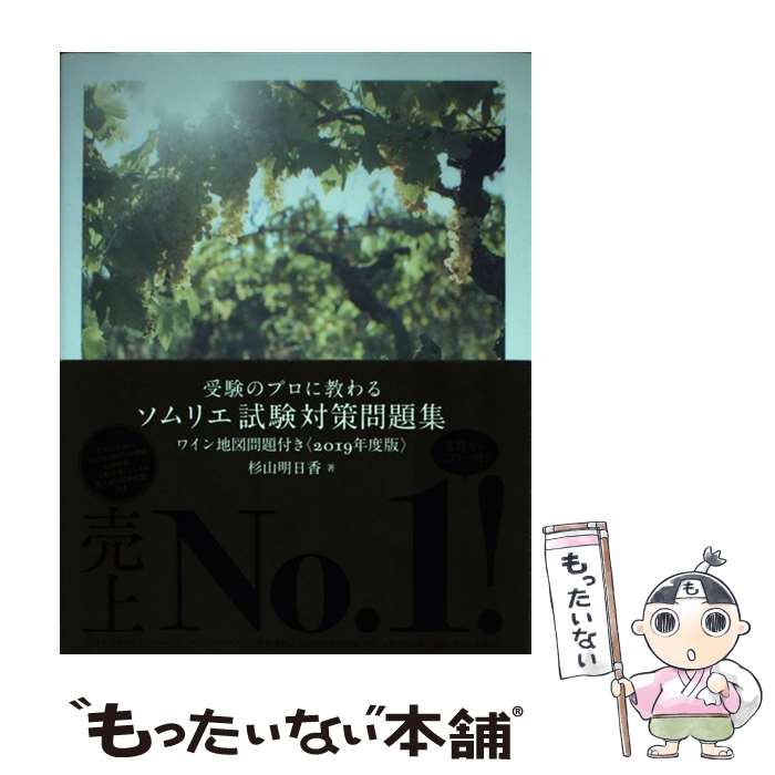 【中古】 受験のプロに教わるソムリエ試験対策問題集 ワイン地図問題付き 2019年度版 / 杉山 明日香 / ..