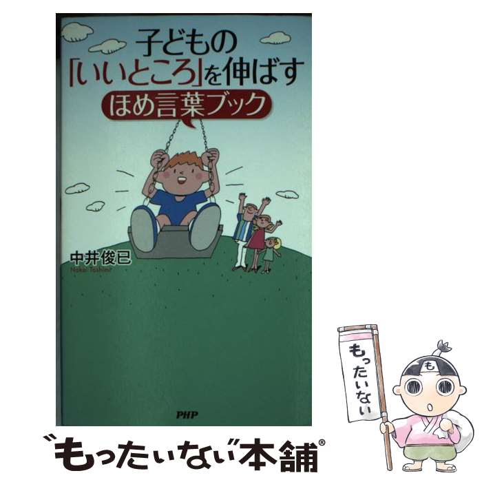 【中古】 子どもの「いいところ」を伸ばすほめ言葉ブック / 中井 俊已 / PHP研究所 [新書]【メール便送料無料】【最短翌日配達対応】