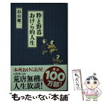 【中古】 粋と野暮　おけら的生き方 / 畠山健二 / 廣済堂出版 [単行本]【メール便送料無料】【あす楽対応】