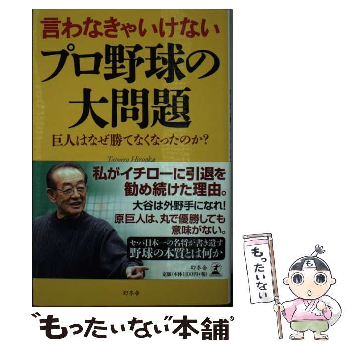 【中古】 言わなきゃいけないプロ野球の大問題 巨人はなぜ勝てなくなったのか？ / 広岡 達朗 / 幻冬舎 [単行本]【メール便送料無料】【あす楽対応】