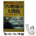 【中古】 言わなきゃいけないプロ野球の大問題 巨人はなぜ勝てなくなったのか？ / 広岡 達朗 / 幻冬舎 [単行本]【メール便送料無料】【あす楽対応】の商品画像