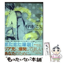 【中古】 それを、こう。 / 大野 そら / 一迅社 [単行本（ソフトカバー）]【メール便送料無料】【あす楽対応】