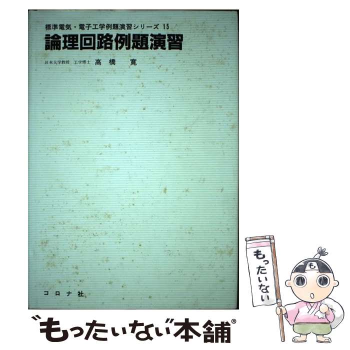 【中古】 論理回路例題演習 / 高橋 寛 / コロナ社 [単行本]【メール便送料無料】【最短翌日配達対応】