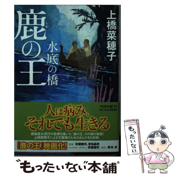 【中古】 鹿の王　水底の橋 / 上橋 菜穂子 / KADOKAWA [文庫]【メール便送料無料】【あす楽対応】