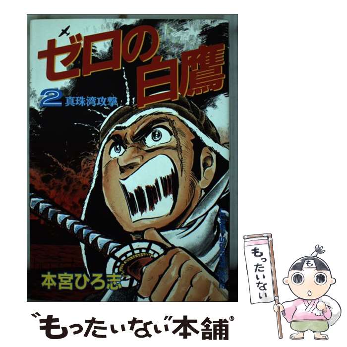 【中古】 ゼロの白鷹（2） / 本宮 ひろ志 / 集英社クリエイティブ [コミック]【メール便送料無料】【最短翌日配達対応】