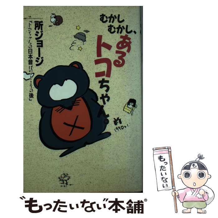 【中古】 むかしむかし あるトコちゃん。 トコちゃんの日本昔ばなし その後 / 所 ジョージ / 日本文芸社 新書 【メール便送料無料】【あす楽対応】