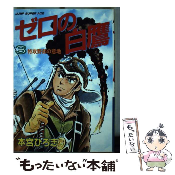 【中古】 ゼロの白鷹 3 / 本宮 ひろ志 / 集英社クリエイティブ [コミック]【メール便送料無料】【あす楽対応】