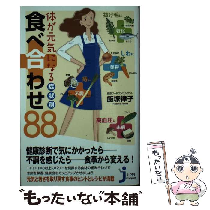 【中古】 体が元気になる症状別 食べ合わせ 88 / 飯塚 律子 / 実業之日本社 [新書]【メール便送料無料】【最短翌日配達対応】