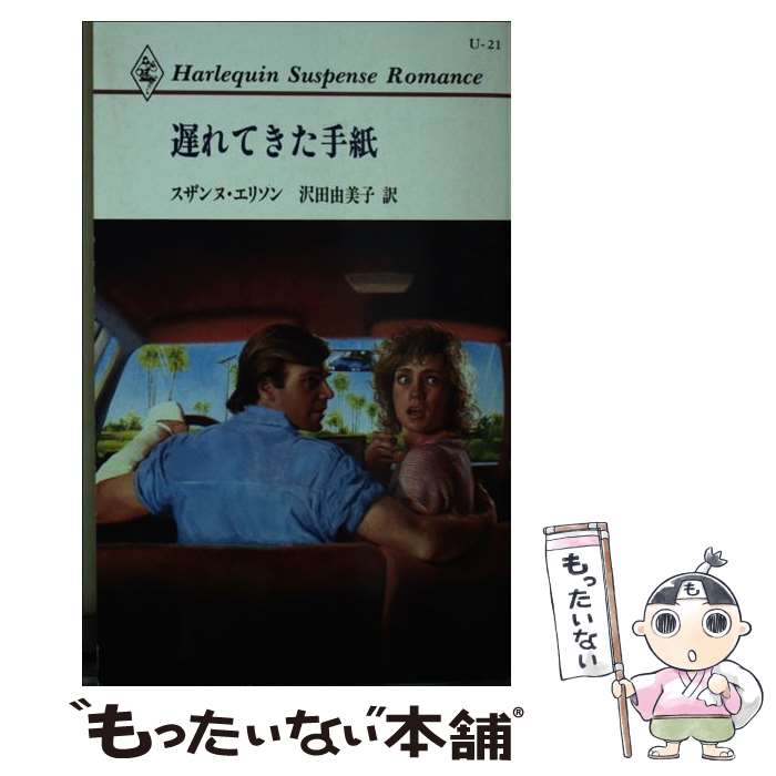 【中古】 遅れてきた手紙 / スザンヌ エリソン, 沢田 由美子 / ハーパーコリンズ・ジャパン [新書]【メール便送料無料】【最短翌日配達対応】