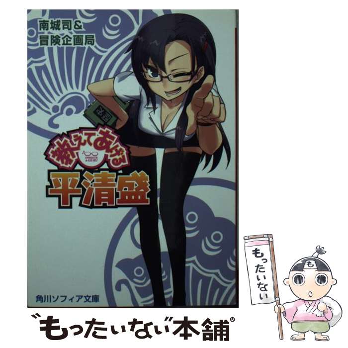 【中古】 教えてあげる平清盛 / 南城司＆冒険企画局, 睦月 ムンク / 角川書店(角川グループパブリッシング) [文庫]【メール便送料無料】【あす楽対応】