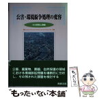 【中古】 公害・環境紛争処理の変容 その実態と課題 / 環境法政策学会 / 商事法務 [単行本]【メール便送料無料】【あす楽対応】