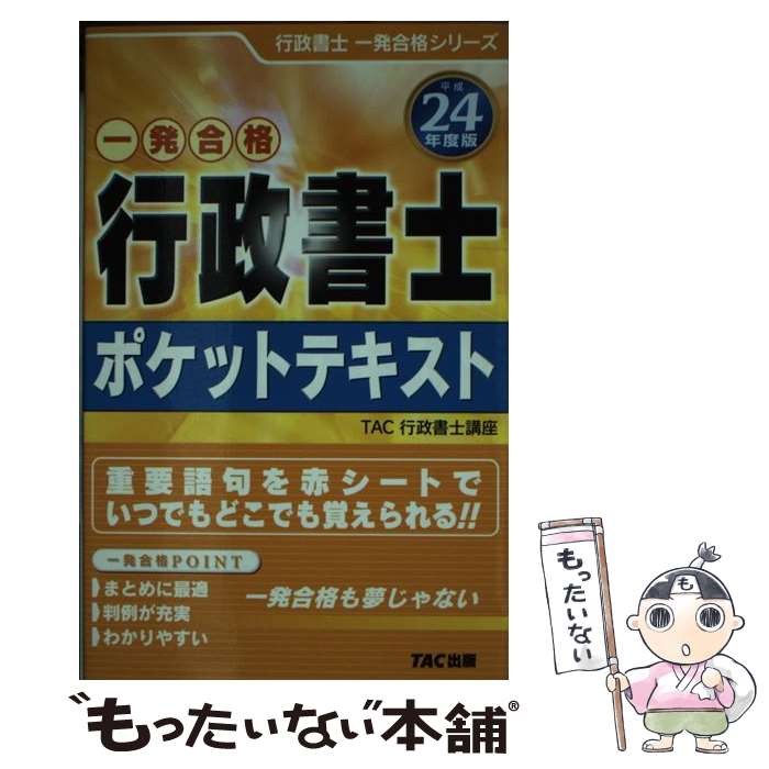 【中古】 行政書士ポケットテキスト 一発合格 平成24年度版 / TAC行政書士講座 / TAC出版 [単行本]【メール便送料無料】【あす楽対応】