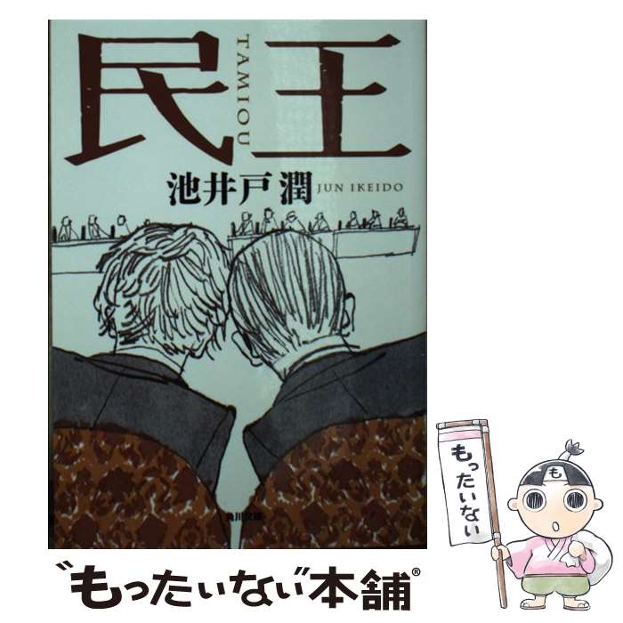 【中古】 民王 / 池井戸 潤 / KADOKAWA 文庫 【メール便送料無料】【最短翌日配達対応】