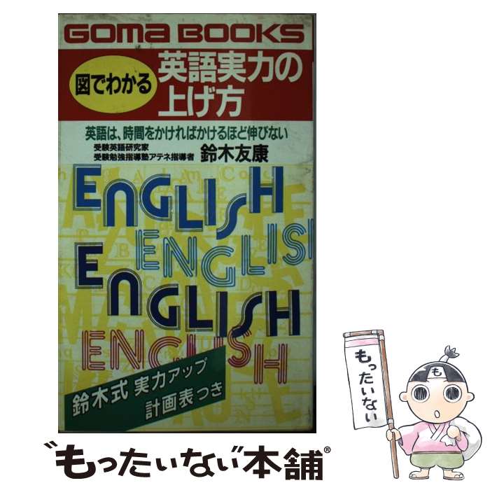 【中古】 図でわかる英語実力の上げ方 英語は、時間をかければかけるほど伸びない / 鈴木 友康 / ごま書房新社 [新書]【メール便送料無料】【あす楽対応】