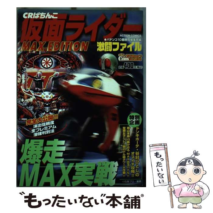 【中古】 CRぱちんこ仮面ライダー MAXEDITION 激闘ファイル COINSアクションオリジナル アンソロジー / パチンコ10番勝負編集部 / 双葉社 [コミック]【メール便送料無料】【最短翌日配達対応】