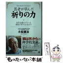  医者が学んだ祈りの力 自然治癒のパワーを細胞に取り込む生き方 / 小松 健治 / 幻冬舎 