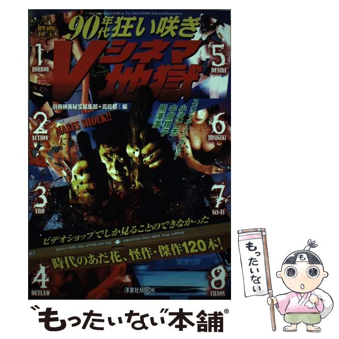 【中古】 90年代狂い咲きVシネマ地獄 / 藤木TDC, 餓鬼だらく, 岡本敦史、, 加藤ヨシキ, ギンティ小林、, 佐々木浩久, 藤竜子, タダーヲ, 多 / [ムック]【メール便送料無料】【あす楽対応】