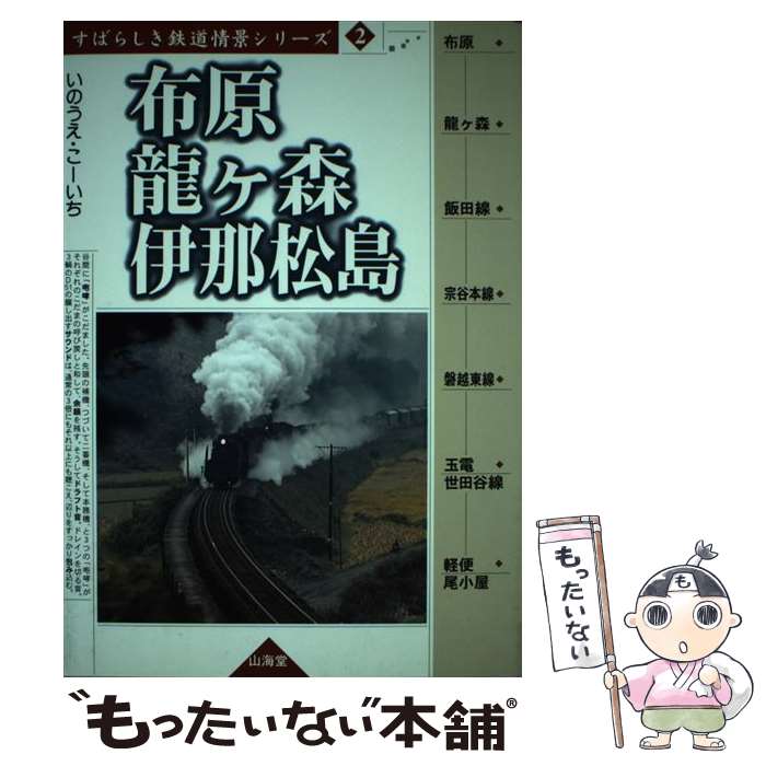 【中古】 布原／竜ケ森／伊那松島 / いのうえ こーいち /