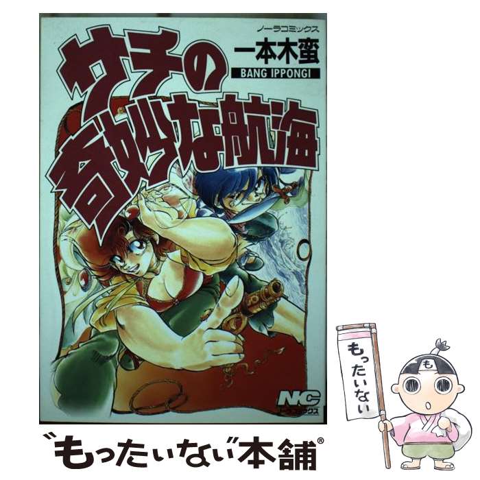 Fantasy C - 【中古】 サチの奇妙な航海 / 一本木蛮 / Gakken [コミック]【メール便送料無料】【最短翌日配達対応】