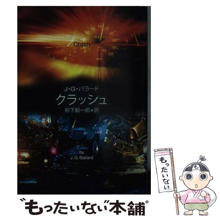 楽天もったいない本舗　楽天市場店【中古】 クラッシュ / J.G. バラード, 柳下 毅一郎 / 東京創元社 [文庫]【メール便送料無料】【あす楽対応】