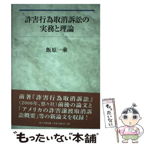 【中古】 詐害行為取消訴訟の実務と理論 / 飯原 一乘 / 悠々社 [単行本]【メール便送料無料】【あす楽対応】