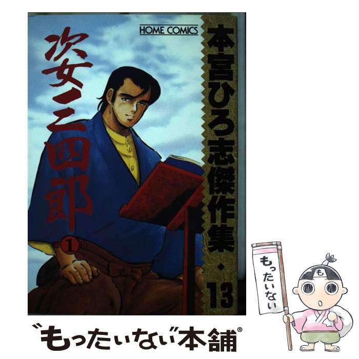 Youth - 【中古】 姿三四郎（第1巻） / 本宮 ひろ志 / ホーム社 [コミック]【メール便送料無料】【最短翌日配達対応】