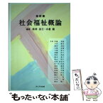 【中古】 社会福祉概論 改訂版 / 伊藤 秀樹, 松井 圭三, 小倉 毅 / 友野印刷(株)フクロウ出版 [単行本]【メール便送料無料】【あす楽対応】