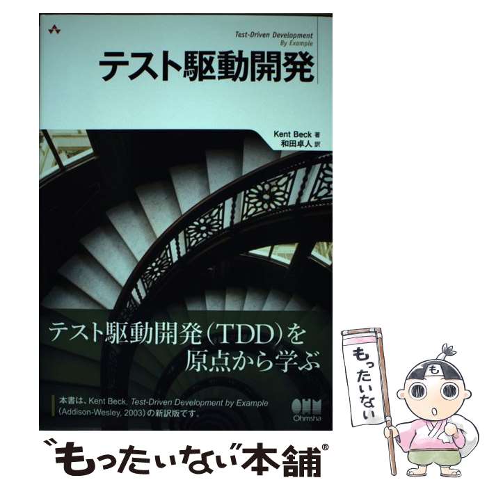 Visual Basic - 【中古】 テスト駆動開発 / Kent Beck, 和田 卓人 / オーム社 [単行本（ソフトカバー）]【メール便送料無料】【最短翌日配達対応】