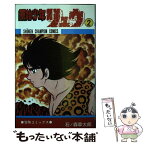 【中古】 原始少年リュウ 2 / 秋田書店 / 秋田書店 [新書]【メール便送料無料】【あす楽対応】