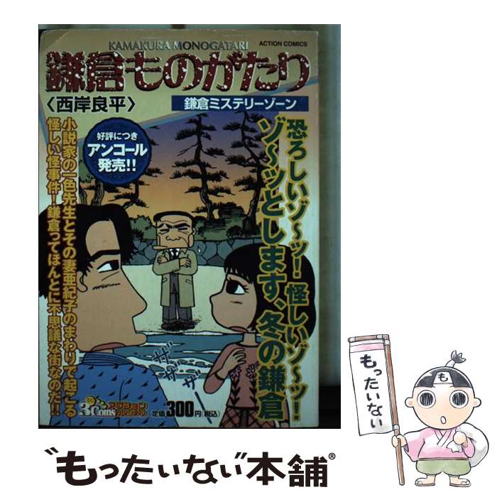 Tokuma C - 【中古】 鎌倉ものがたり（鎌倉ミステリーゾーン） / 西岸 良平 / 双葉社 [コミック]【メール便送料無料】【最短翌日配達対応】