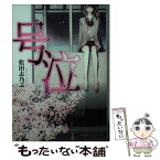 【中古】 号泣 / 松田 志乃ぶ, 香魚子 / 集英社 [文庫]【メール便送料無料】【あす楽対応】